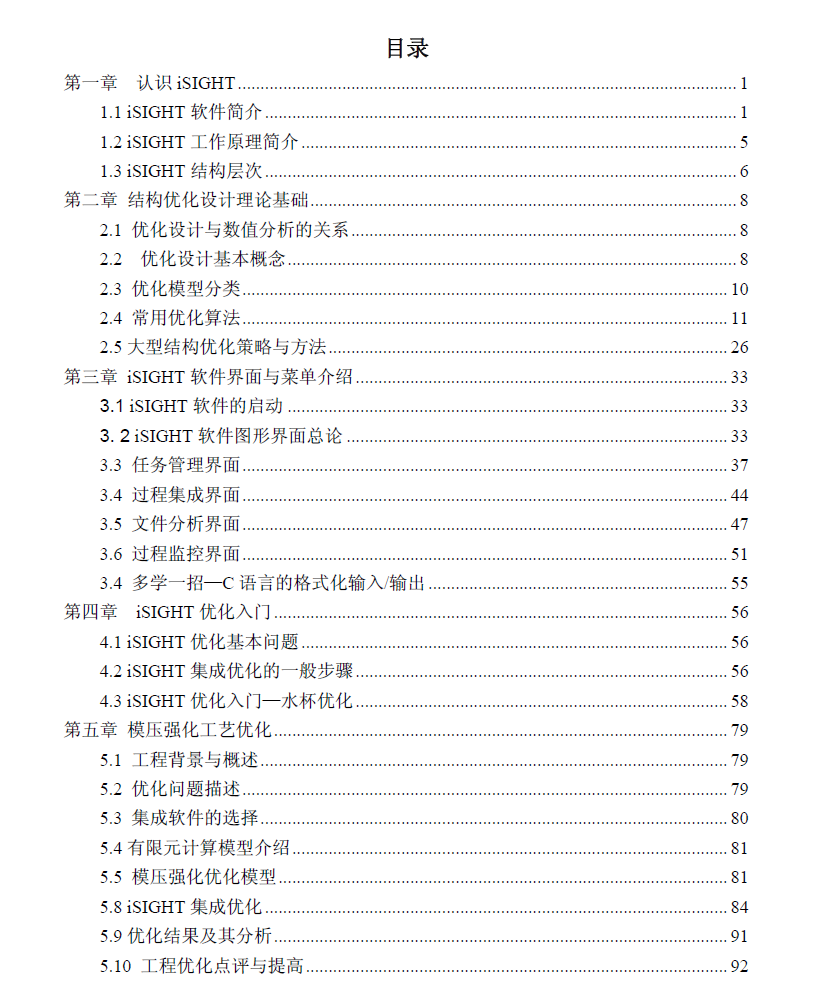 《isight工程优化实例分析》原版PDF